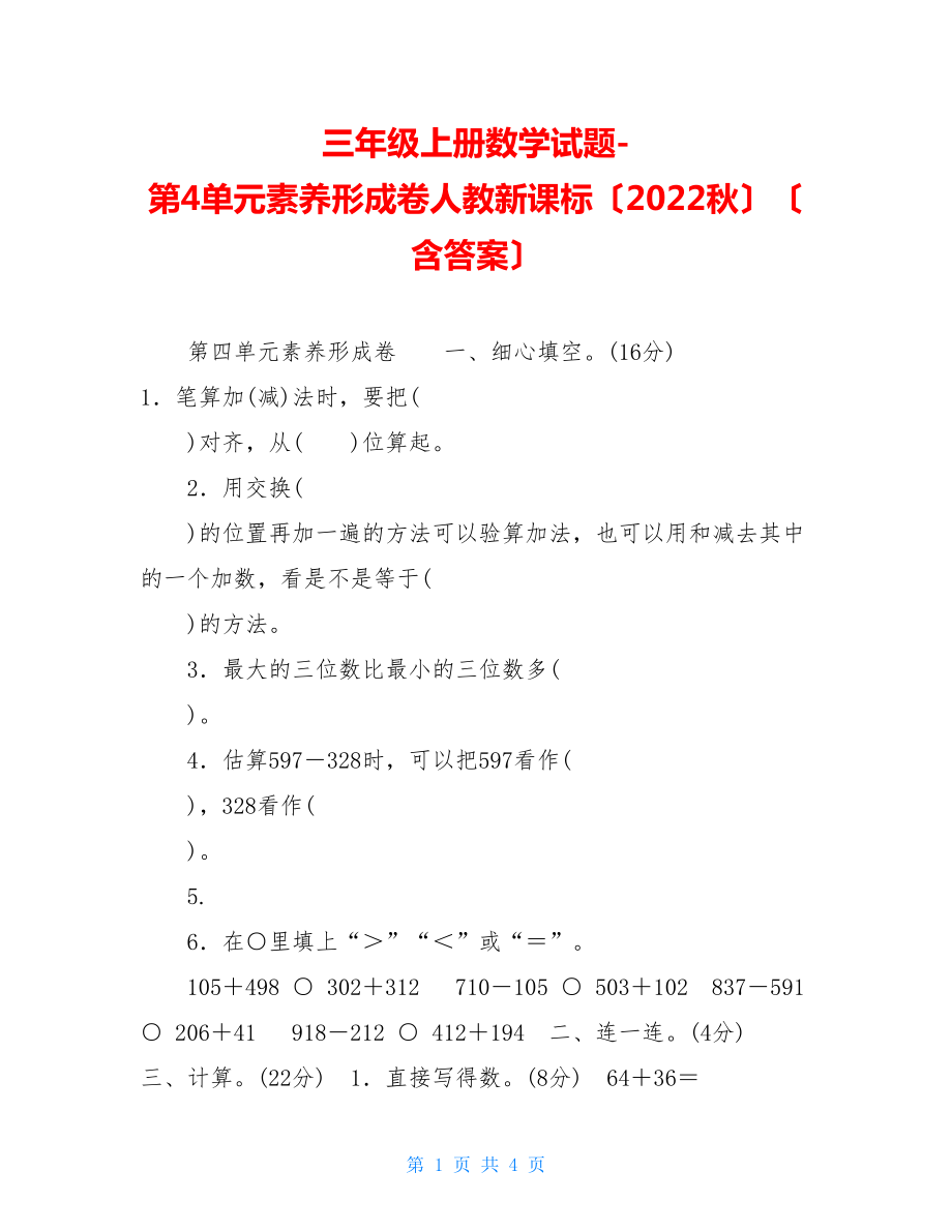 三年级上册数学试题第4单元素养形成卷人教新课标（2022秋）（含答案）.doc_第1页