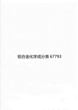 铝合金化学成分表67793.doc