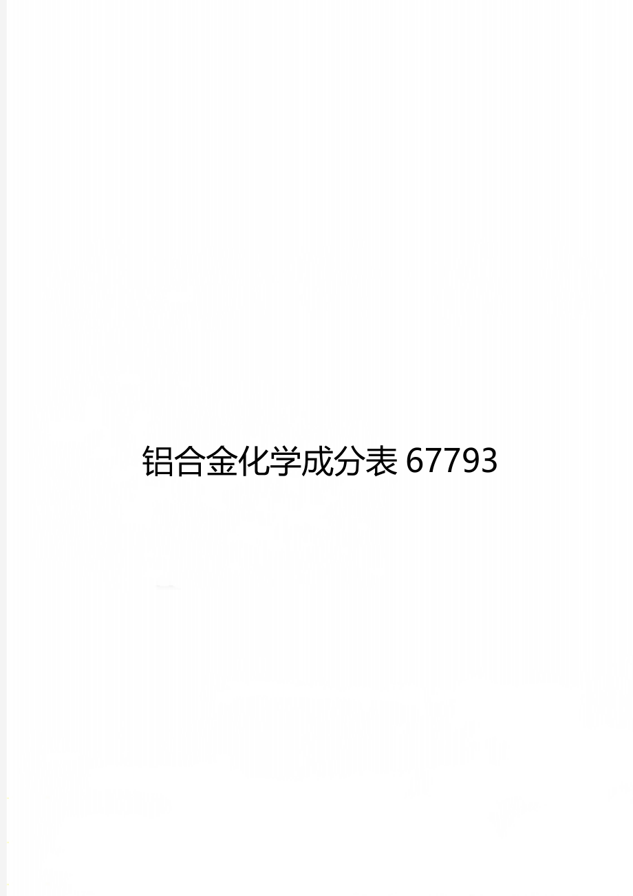 铝合金化学成分表67793.doc_第1页