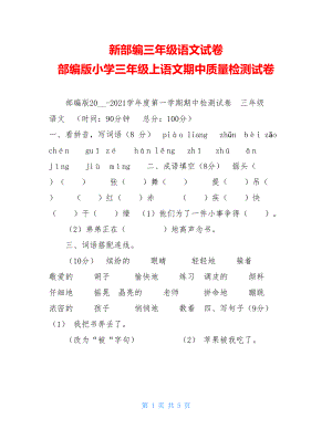 新部编三年级语文试卷 部编版小学三年级上语文期中质量检测试卷.doc