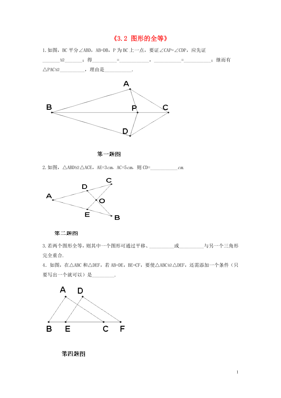 2021年春七年级数学下册《3.2 图形的全等》习题1（新版）北师大版.doc_第1页