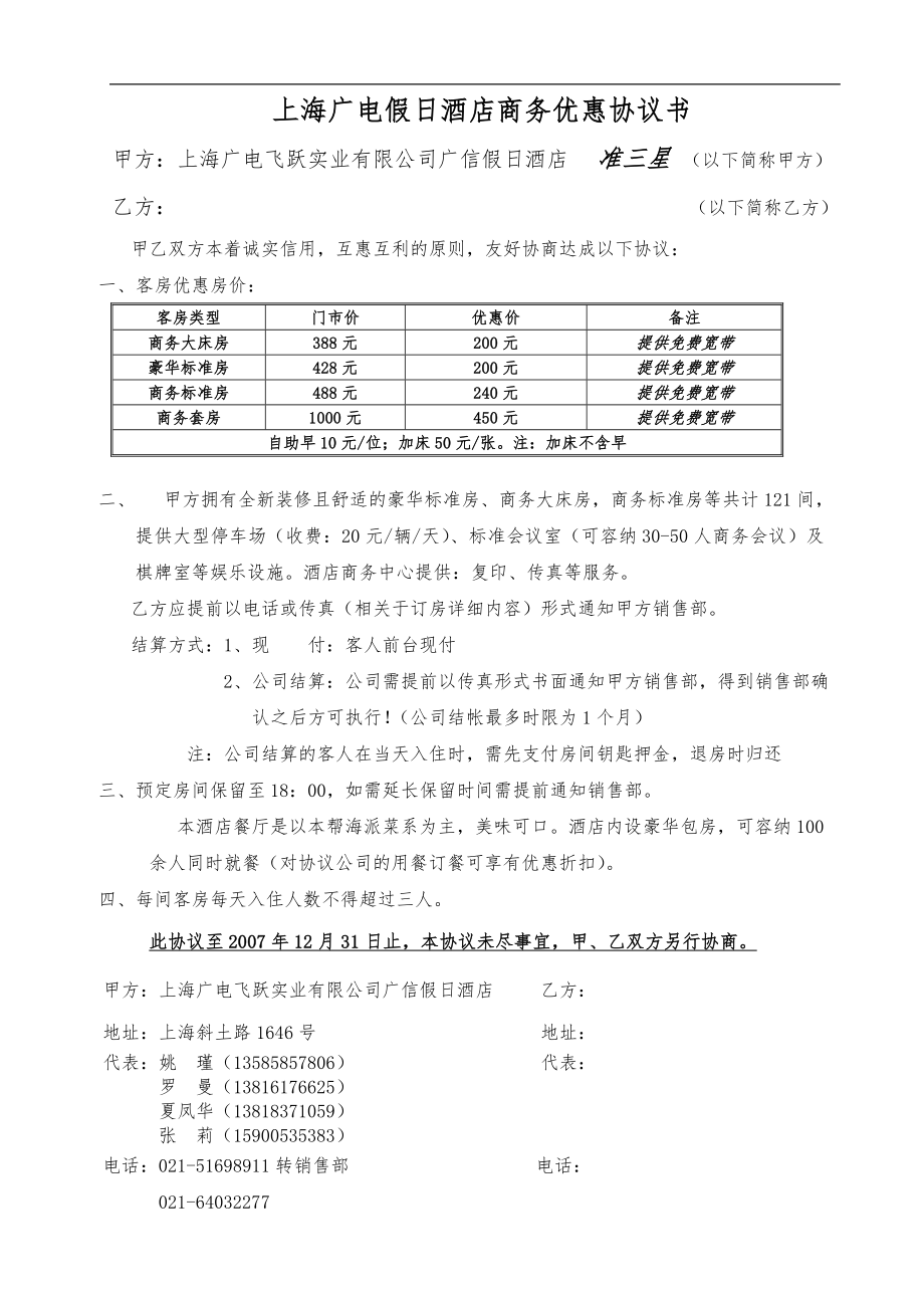 宾馆酒店运营开业工程线上预订营销范本 上海广电假日酒店商务优惠协议书P1.doc_第1页