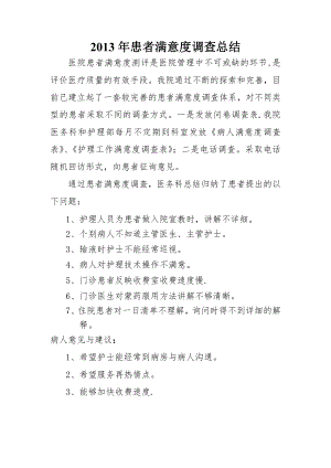 2013医院满意度调查总结.doc