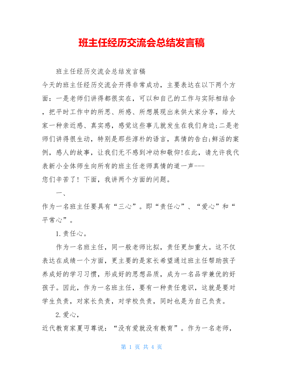 班主任经验交流会总结发言稿.doc_第1页