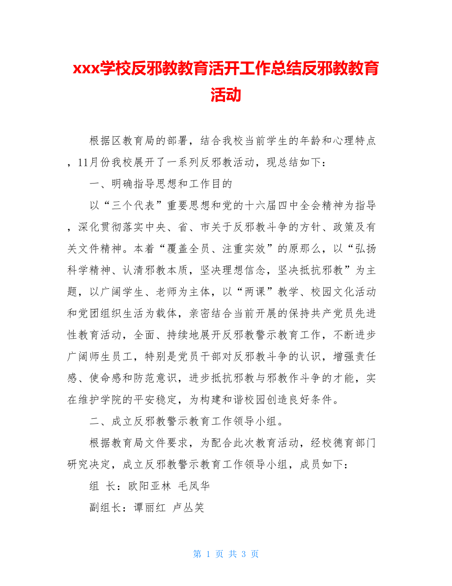 xxx学校反邪教教育活动工作总结反邪教教育活动.doc_第1页