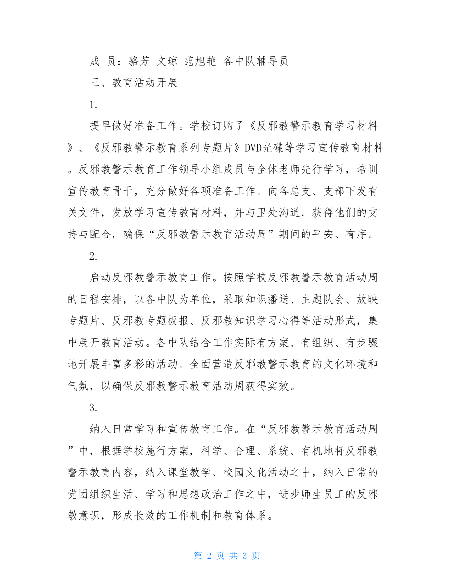 xxx学校反邪教教育活动工作总结反邪教教育活动.doc_第2页