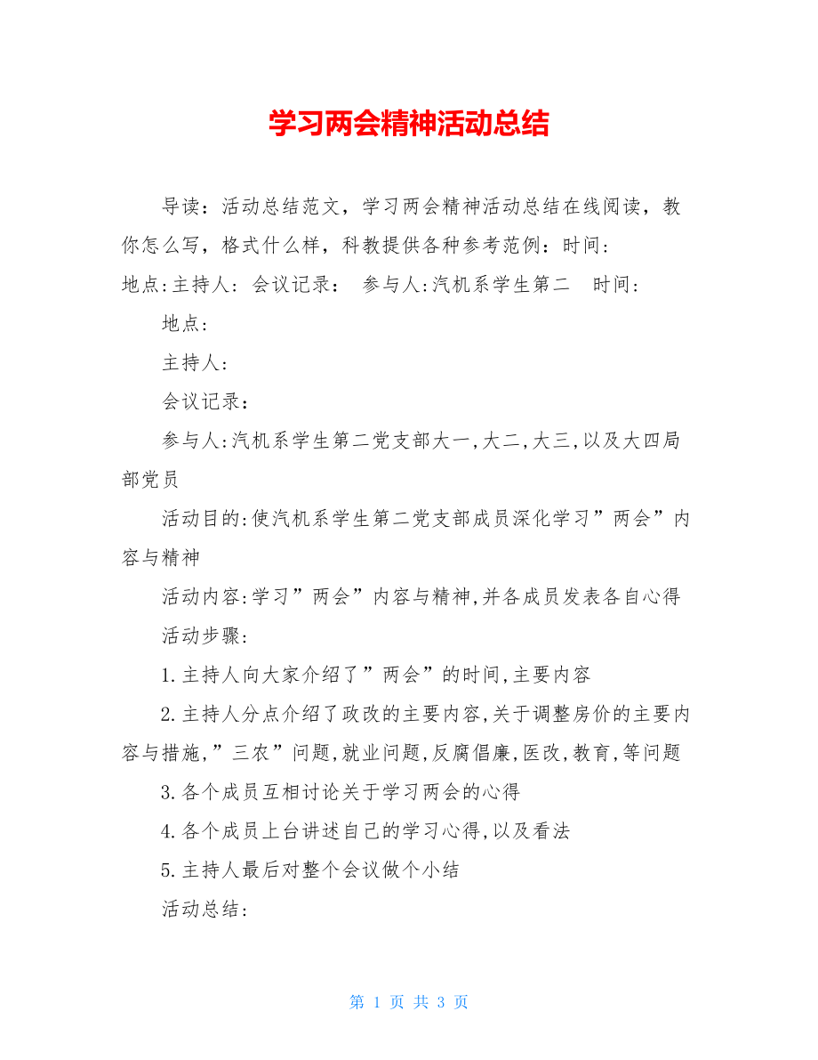 学习两会精神活动总结.doc_第1页