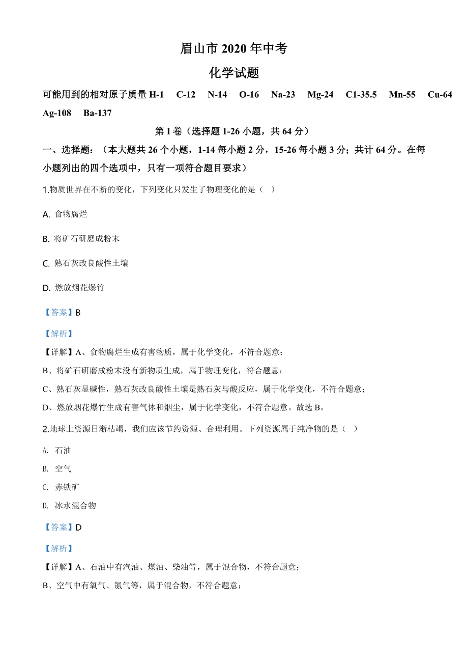 四川省眉山市2020年中考化学试题（教师版）.doc_第1页