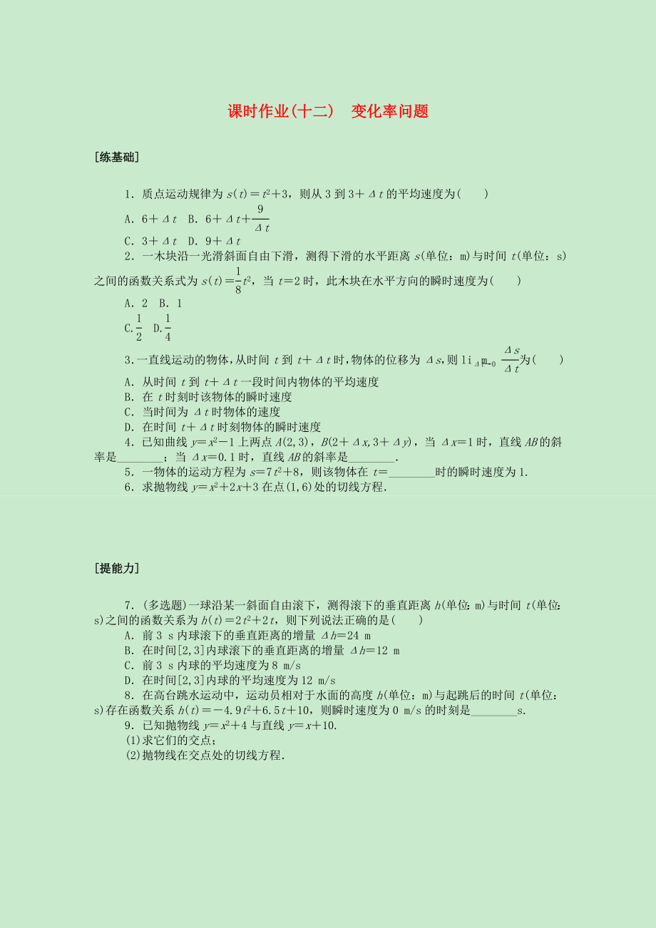 2021_2021学年新教材高中数学5一元函数的导数及其应用5.1.1变化率问题课时作业含解析新人教A版选择性必修第二册.doc_第1页