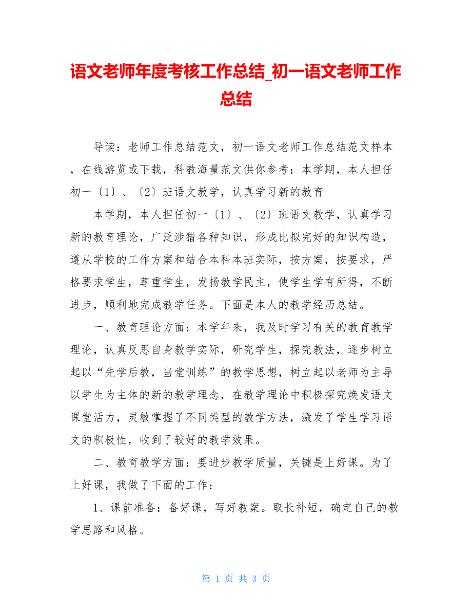 语文教师年度考核工作总结初一语文教师工作总结.doc_第1页