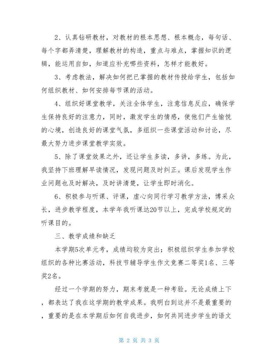 语文教师年度考核工作总结初一语文教师工作总结.doc_第2页