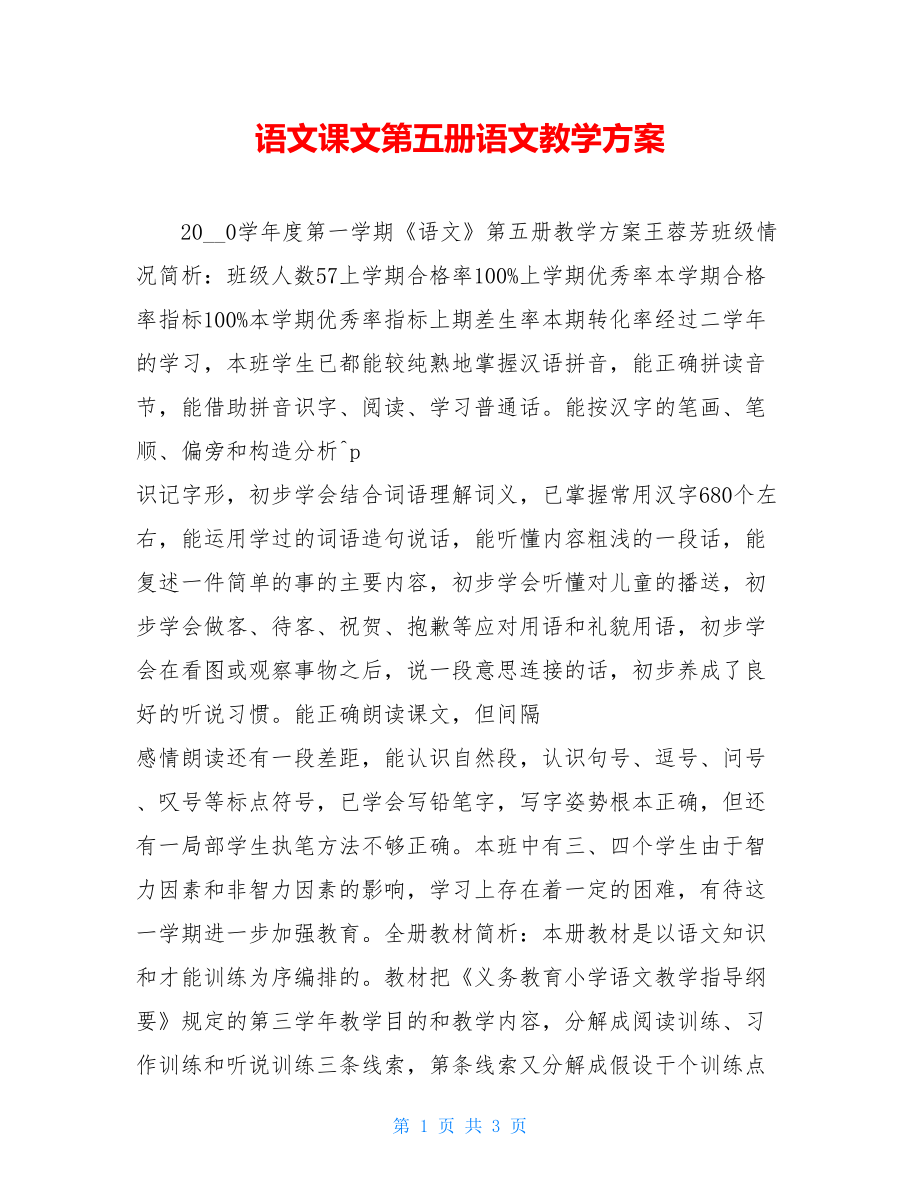 语文课文第五册语文教学计划.doc_第1页