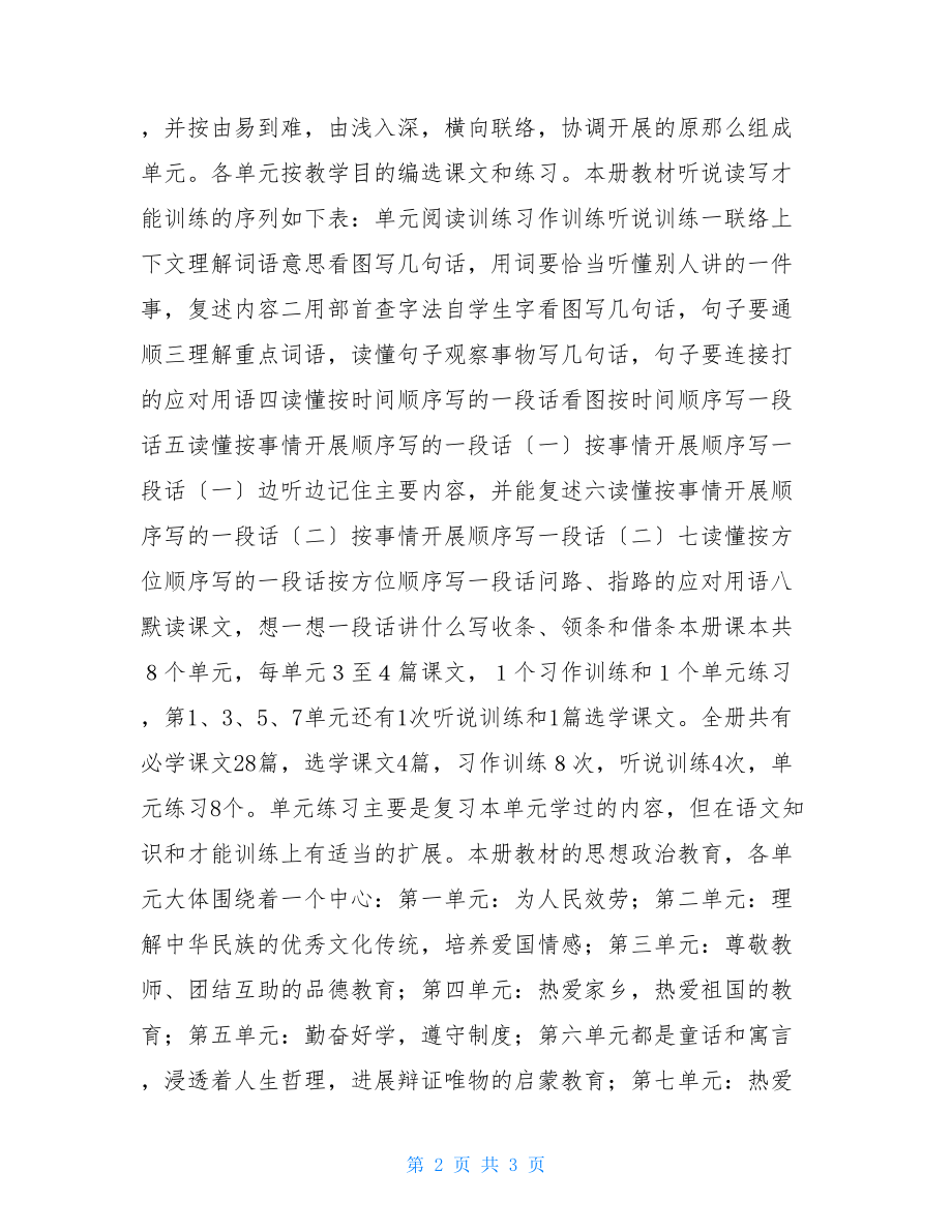 语文课文第五册语文教学计划.doc_第2页