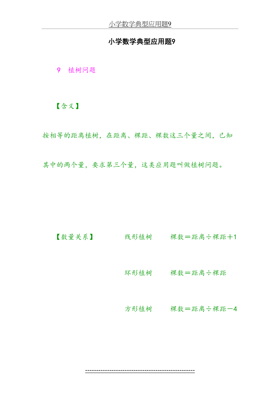 小学数学典型应用题9--植树问题.doc_第2页