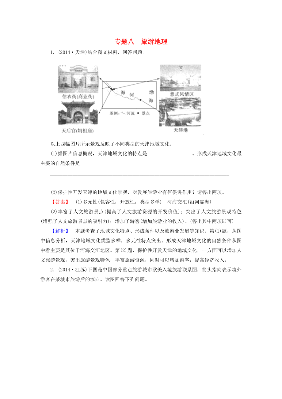 2021届高三地理二轮专题 8 旅游地理强化训练.doc_第1页