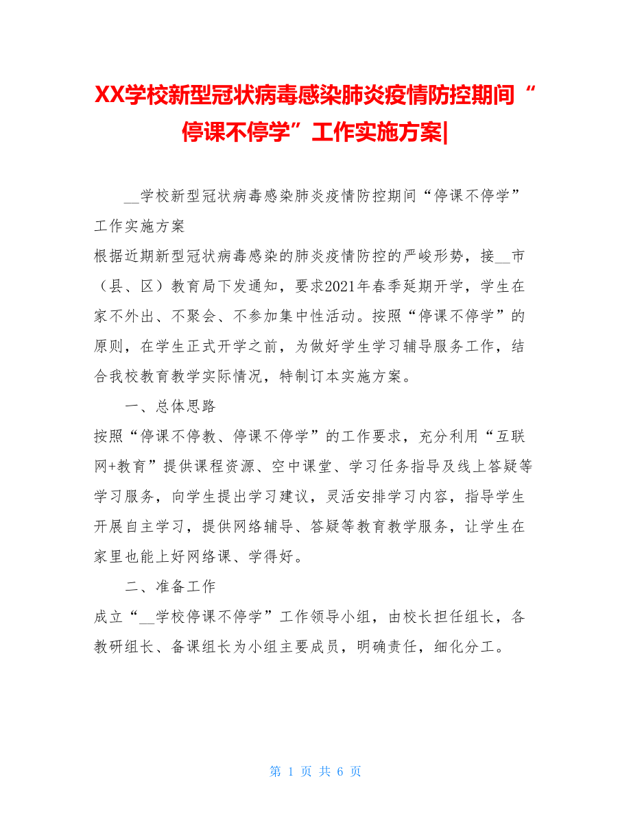 XX学校新型冠状病毒感染肺炎疫情防控期间“停课不停学”工作实施方案-.doc_第1页