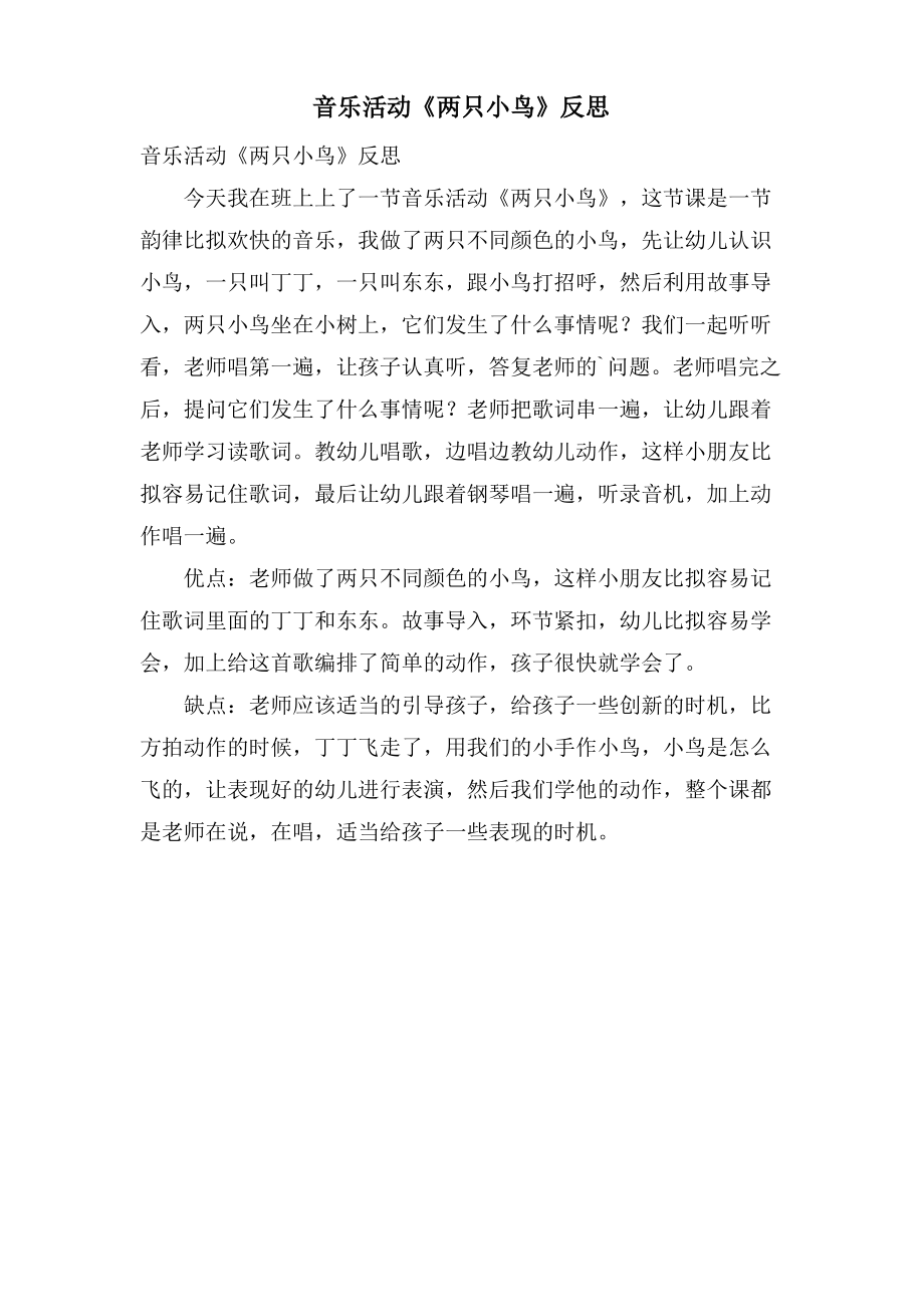 音乐活动《两只小鸟》反思.doc.pdf_第1页