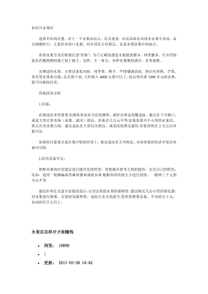 如何开家水果店和开水果店注意事项 连锁水果店超市经营管理装修运营筹备投资分析开办流程创业计划.doc