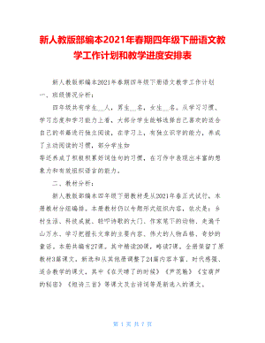 新人教版部编本2021年春期四年级下册语文教学工作计划和教学进度安排表 .doc