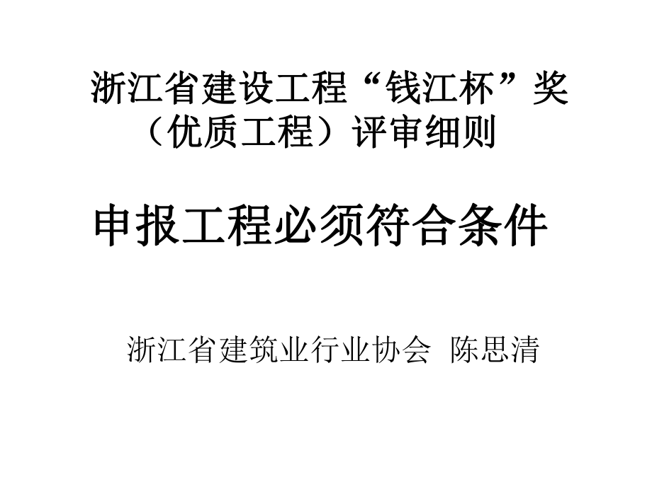 浙江省建设工程钱江杯奖(优质工程)评审细则ppt课件.ppt_第1页