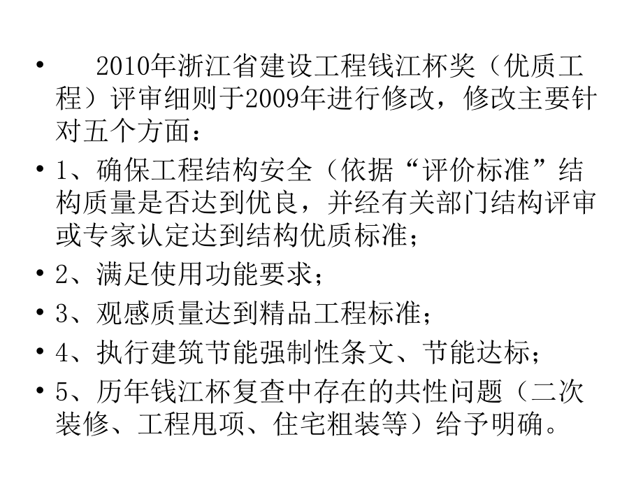 浙江省建设工程钱江杯奖(优质工程)评审细则ppt课件.ppt_第2页