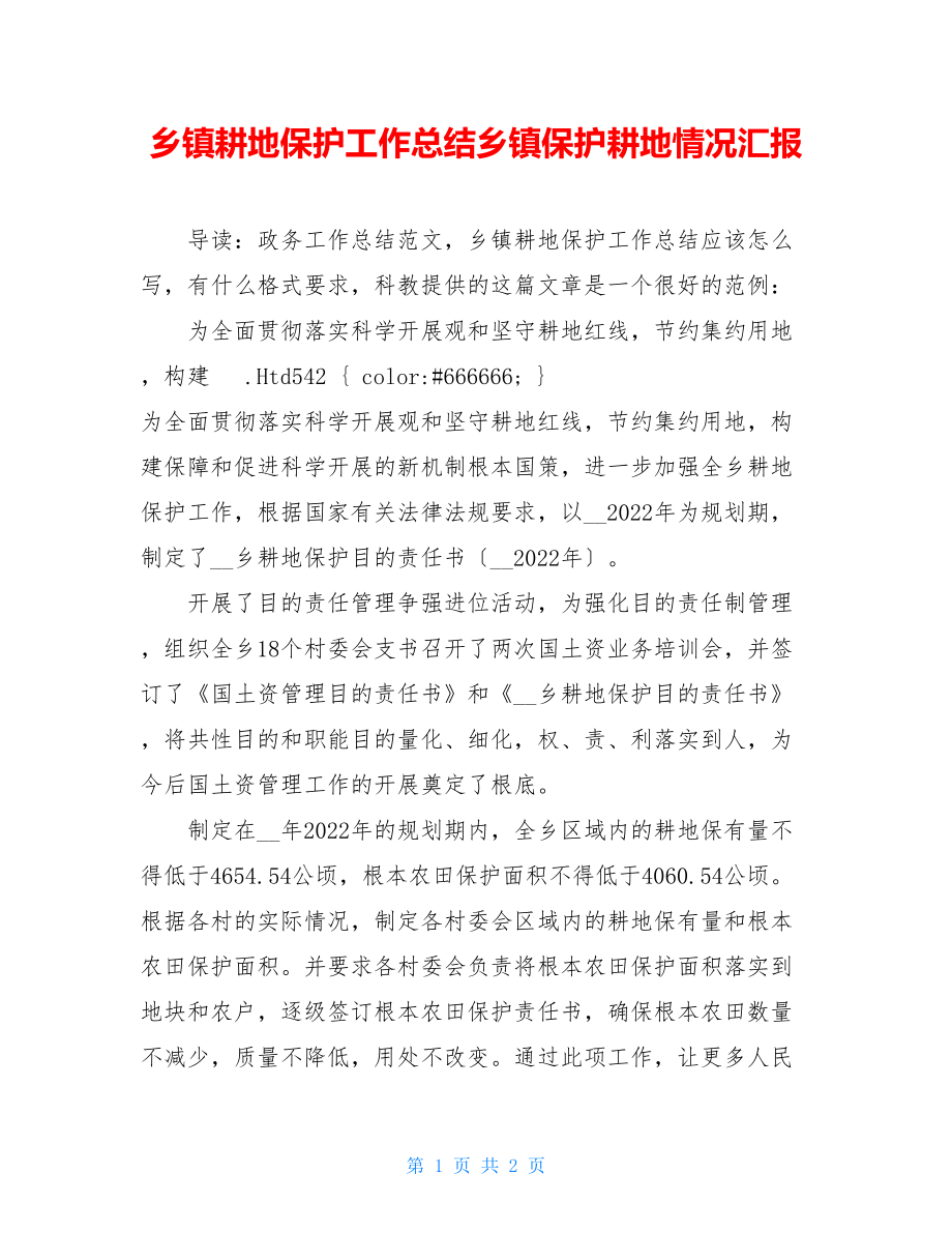 乡镇耕地保护工作总结乡镇保护耕地情况汇报.doc_第1页