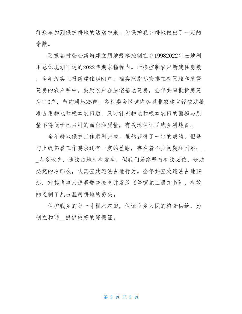 乡镇耕地保护工作总结乡镇保护耕地情况汇报.doc_第2页