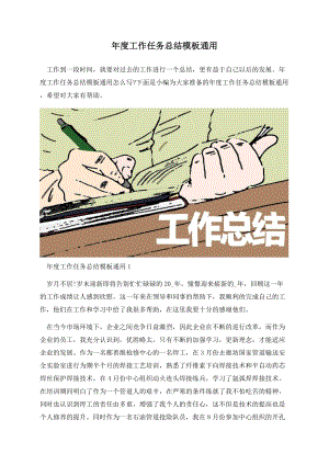 年度工作任务总结模板通用.docx