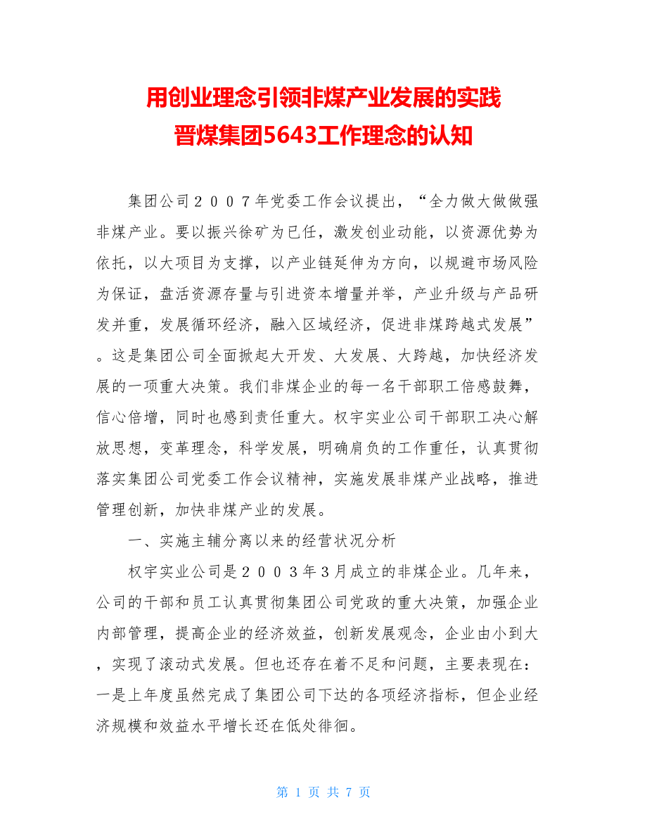 用创业理念引领非煤产业发展的实践 晋煤集团5643工作理念的认知.doc_第1页