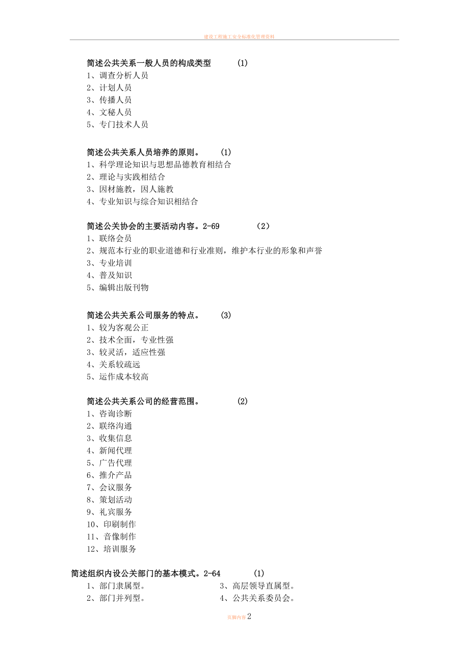 2011版自考公共关系学00182-历年简答论述重点.doc_第2页