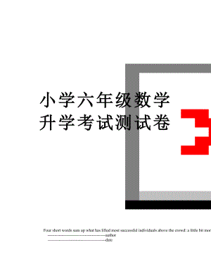 小学六年级数学升学考试测试卷.doc