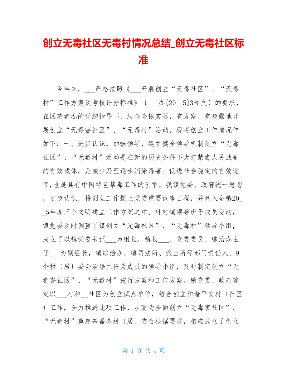 创建无毒社区无毒村情况总结创建无毒社区标准.doc_第1页