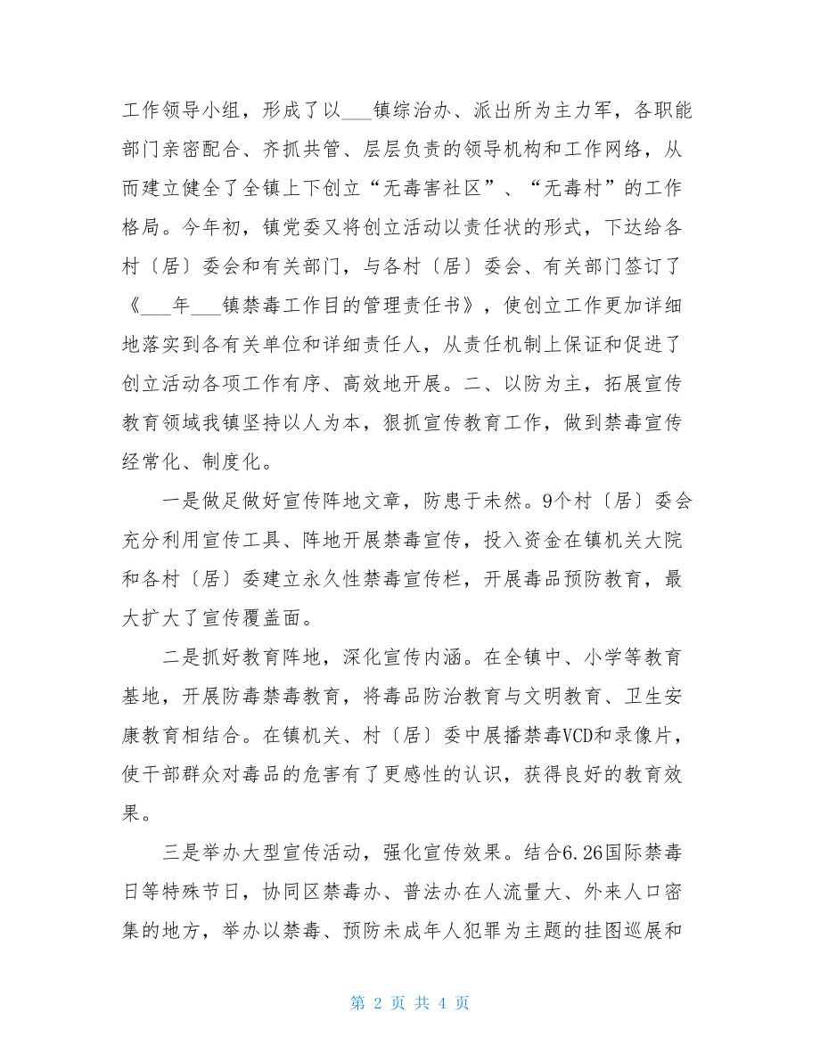 创建无毒社区无毒村情况总结创建无毒社区标准.doc_第2页