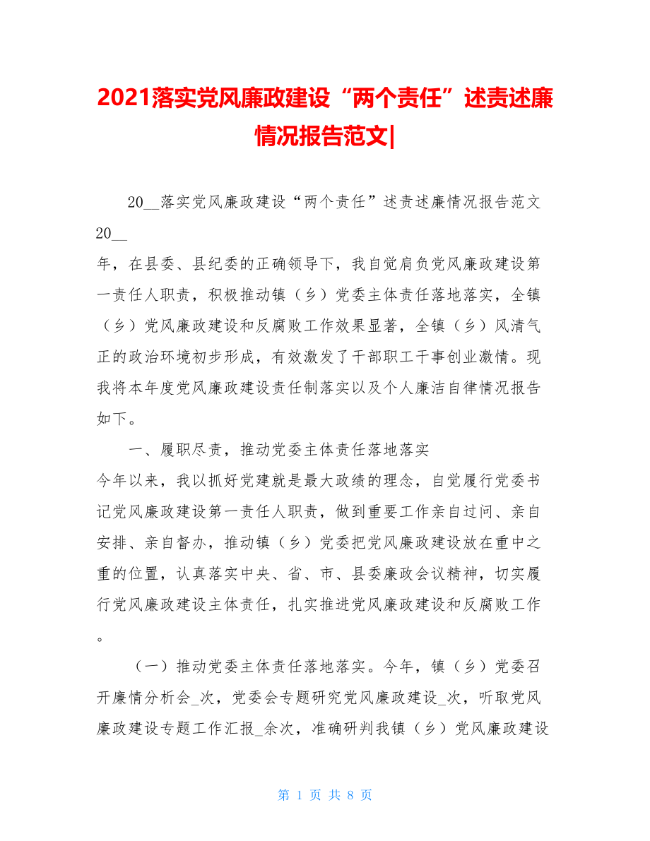 2021落实党风廉政建设“两个责任”述责述廉情况报告范文-.doc_第1页