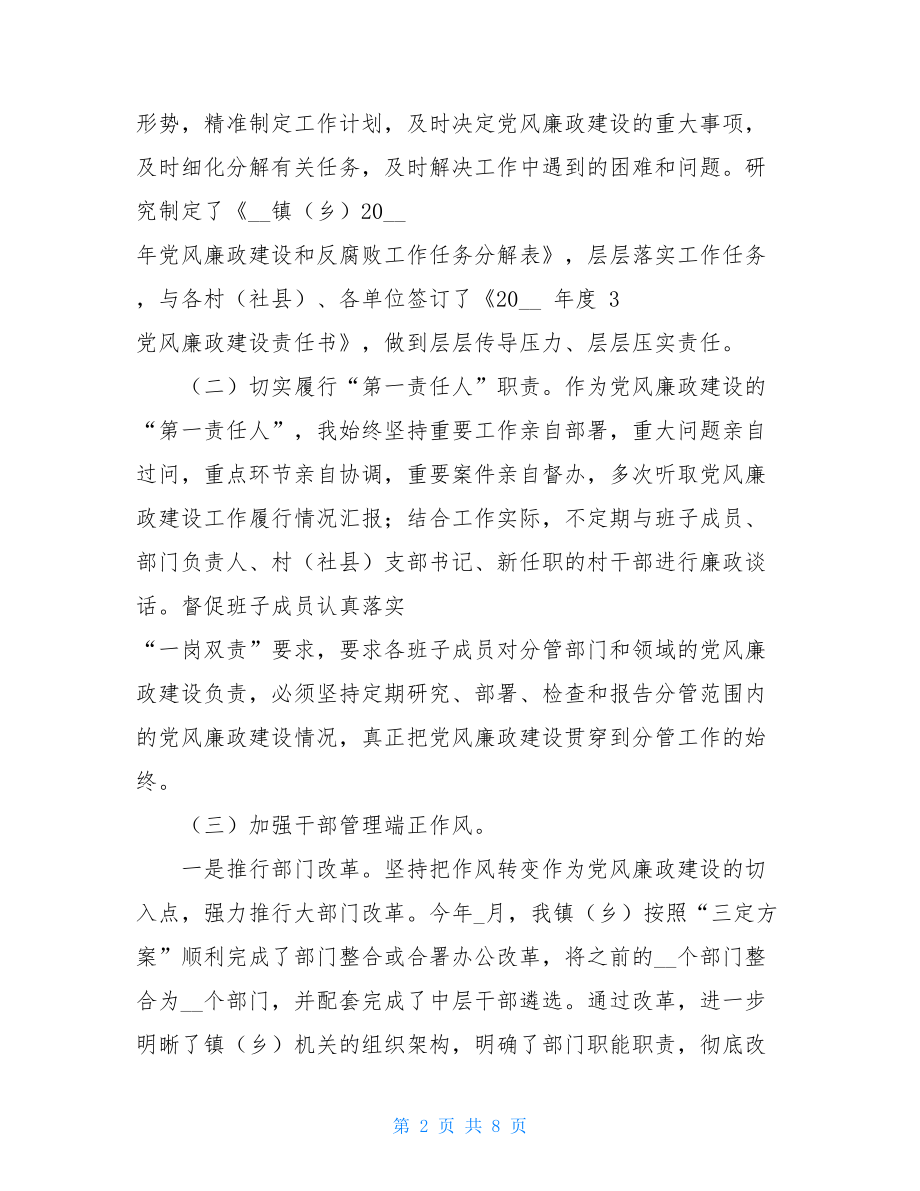 2021落实党风廉政建设“两个责任”述责述廉情况报告范文-.doc_第2页