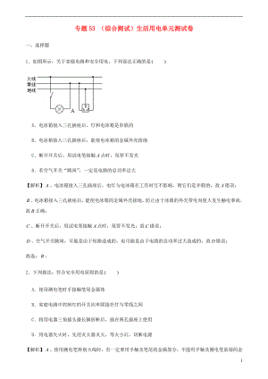 2021_2021学年初中物理电学同步专题点拨与强化专题53综合测试生活用电单元测试卷含解析.docx