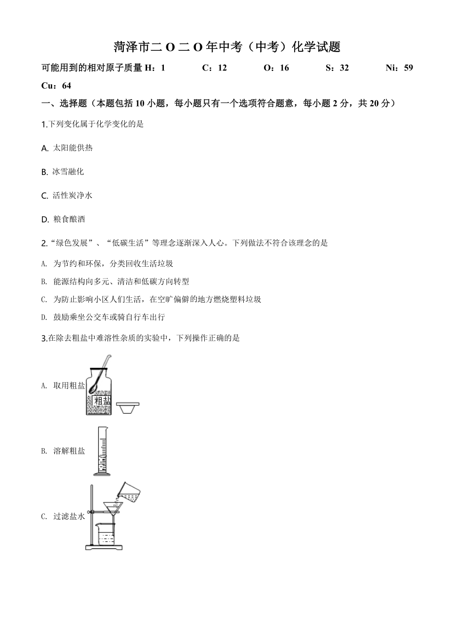 山东省菏泽市2020年中考化学试题（学生版）.doc_第1页