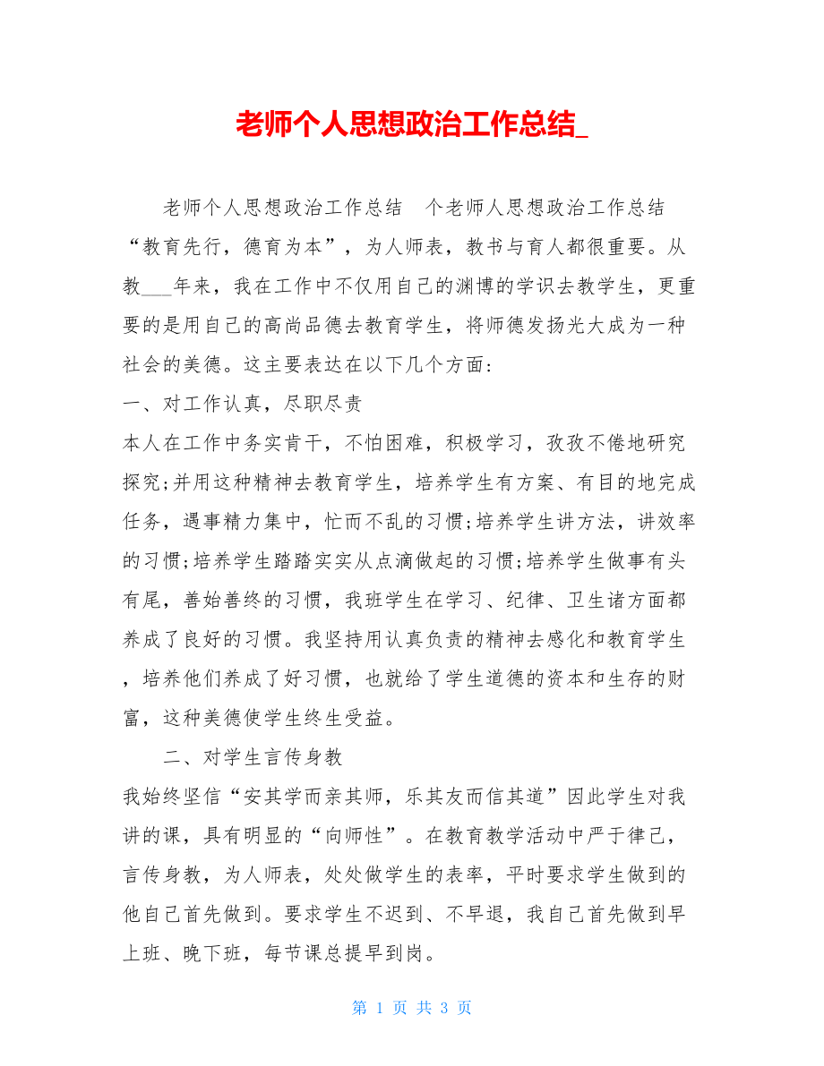 教师个人思想政治工作总结.doc_第1页