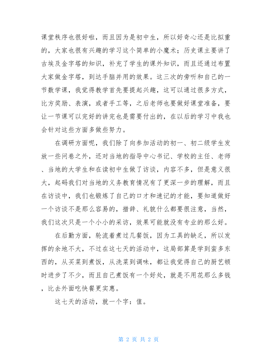 大学生暑期实践活动总结暑期实践活动总结报告.doc_第2页