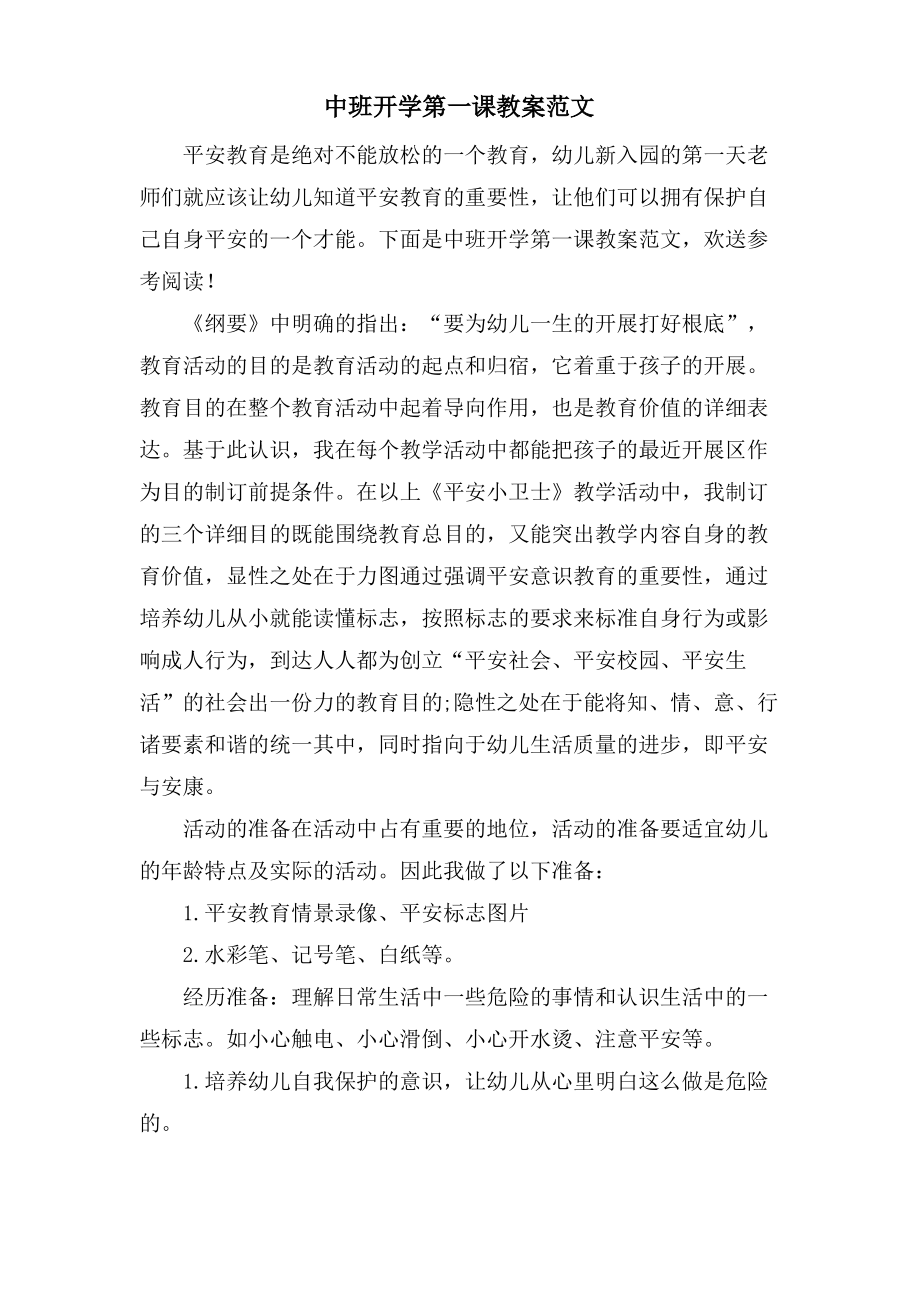 中班开学第一课教案范文.pdf_第1页