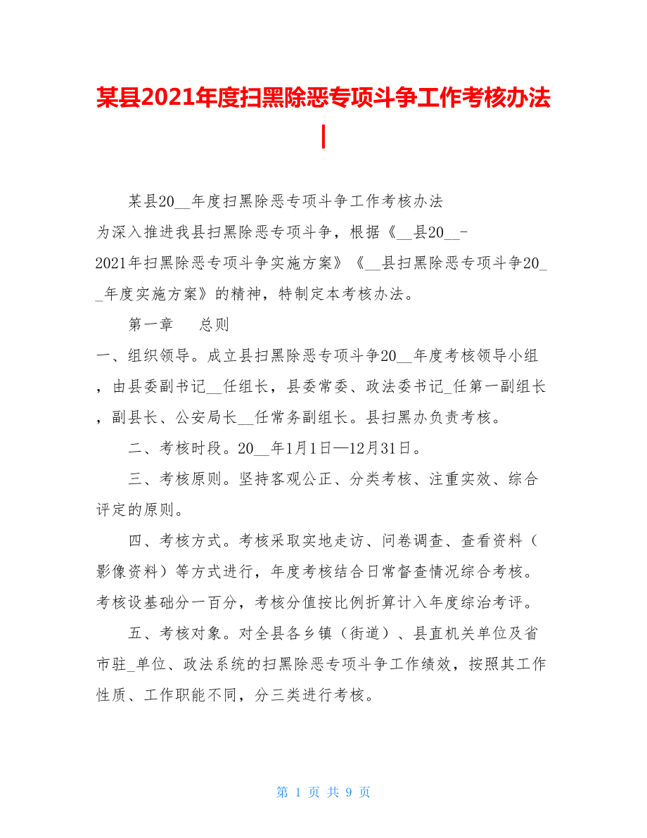 某县2021年度扫黑除恶专项斗争工作考核办法-.doc_第1页