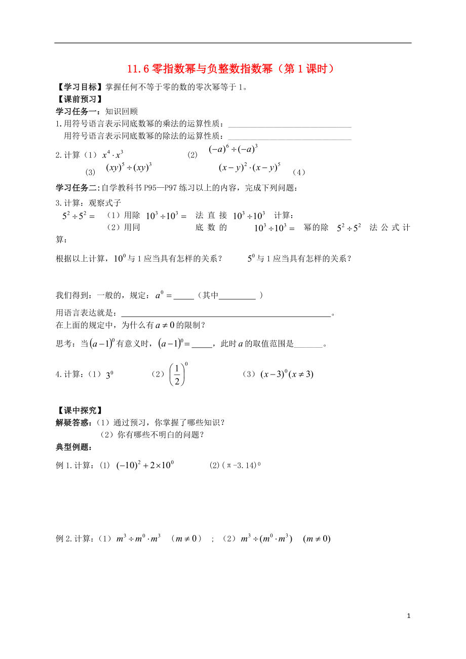 2021年春七年级数学下册 11.6 零指数幂与负整数指数幂（第1课时）导学案（新版）青岛版.doc_第1页