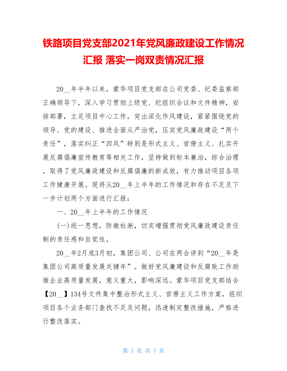 铁路项目党支部2021年党风廉政建设工作情况汇报 落实一岗双责情况汇报.doc_第1页