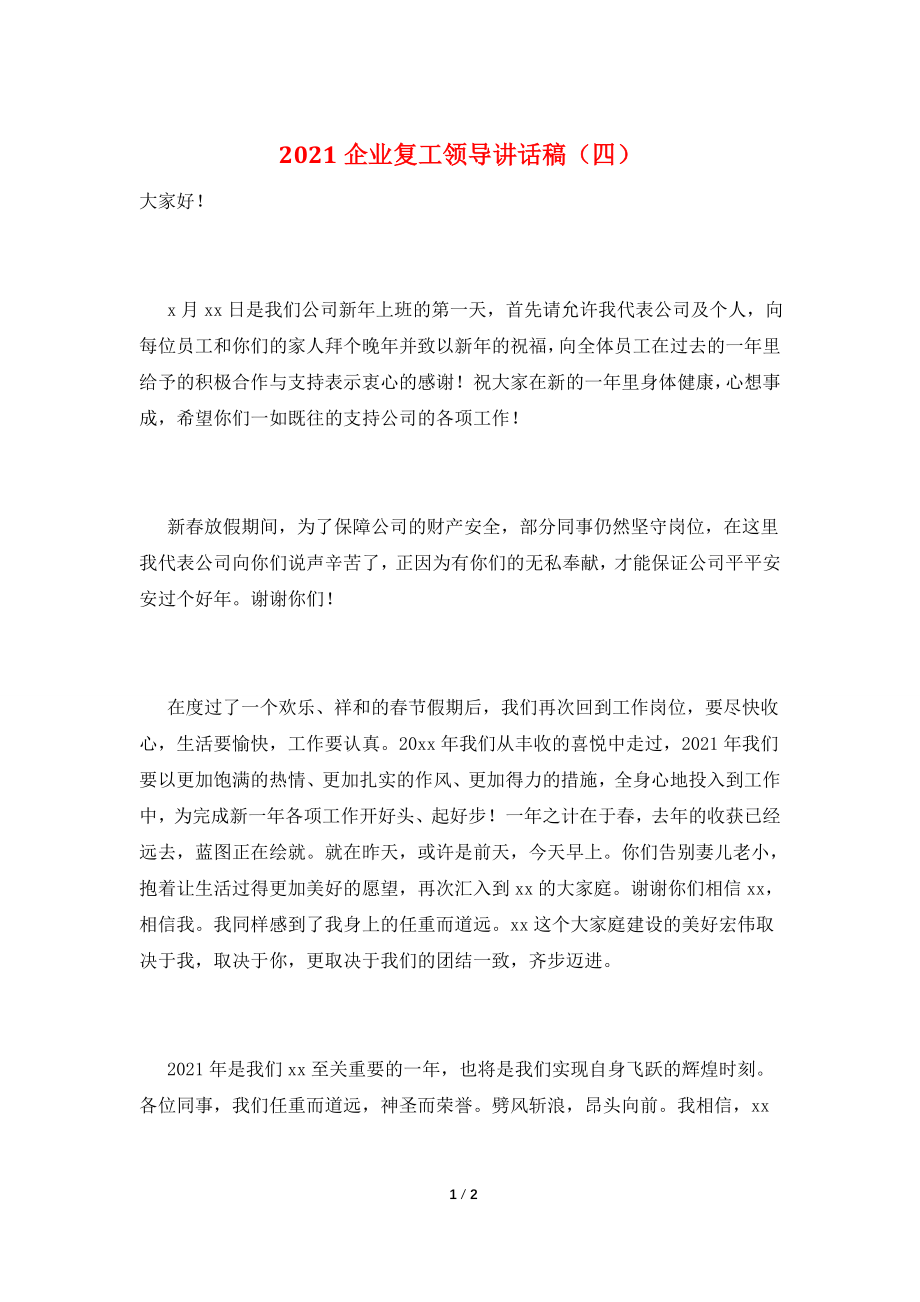 2021企业复工领导讲话稿(四).doc_第1页