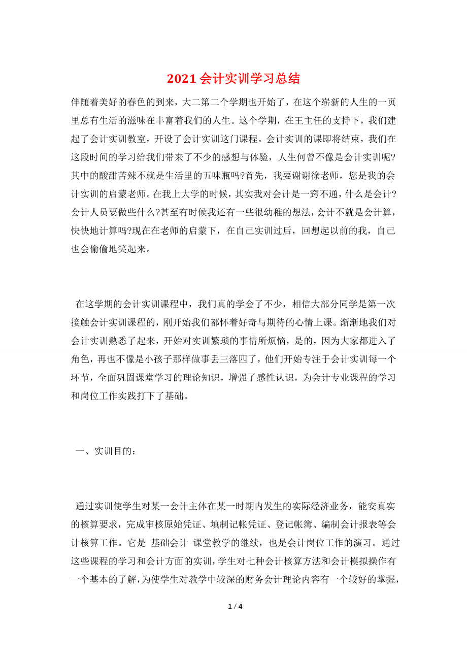 2021会计实训学习总结.doc_第1页