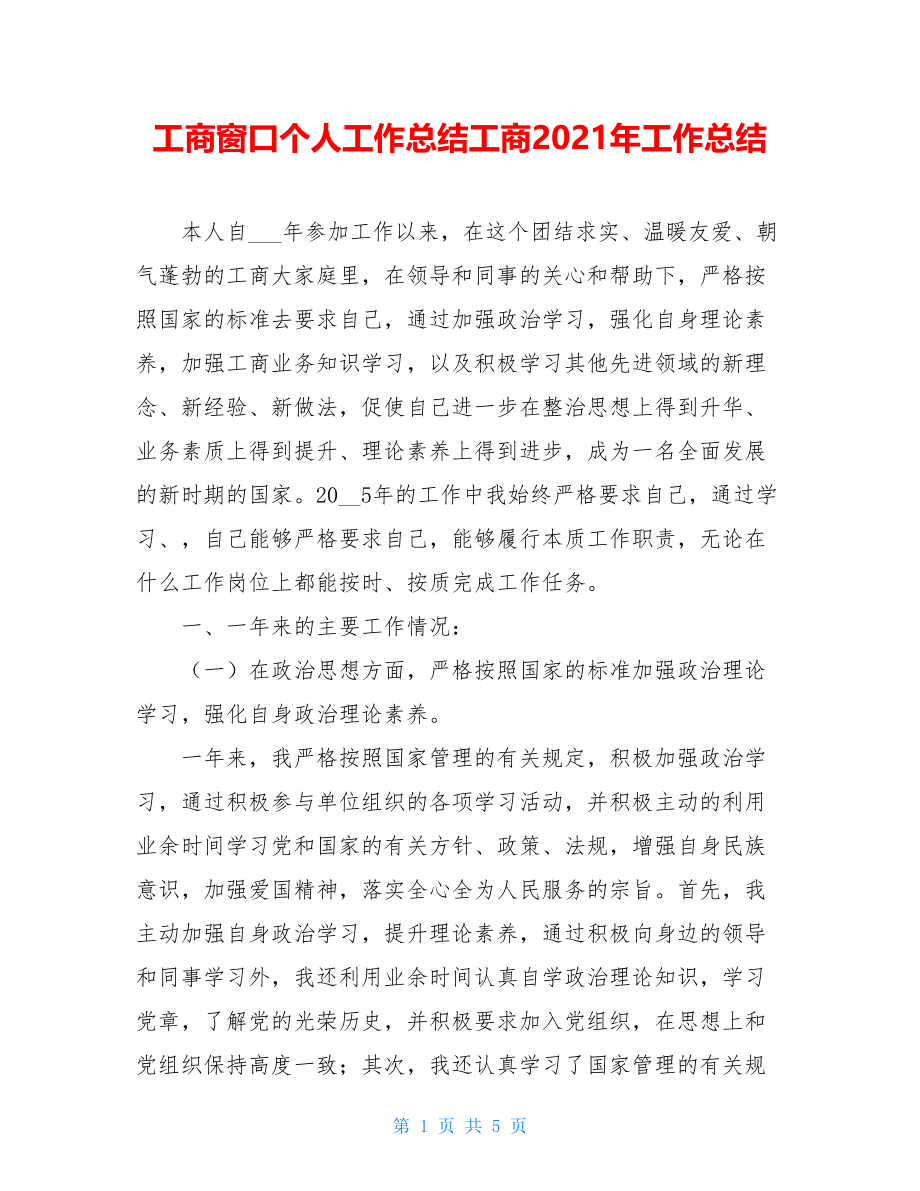 工商窗口个人工作总结工商2021年工作总结.doc_第1页