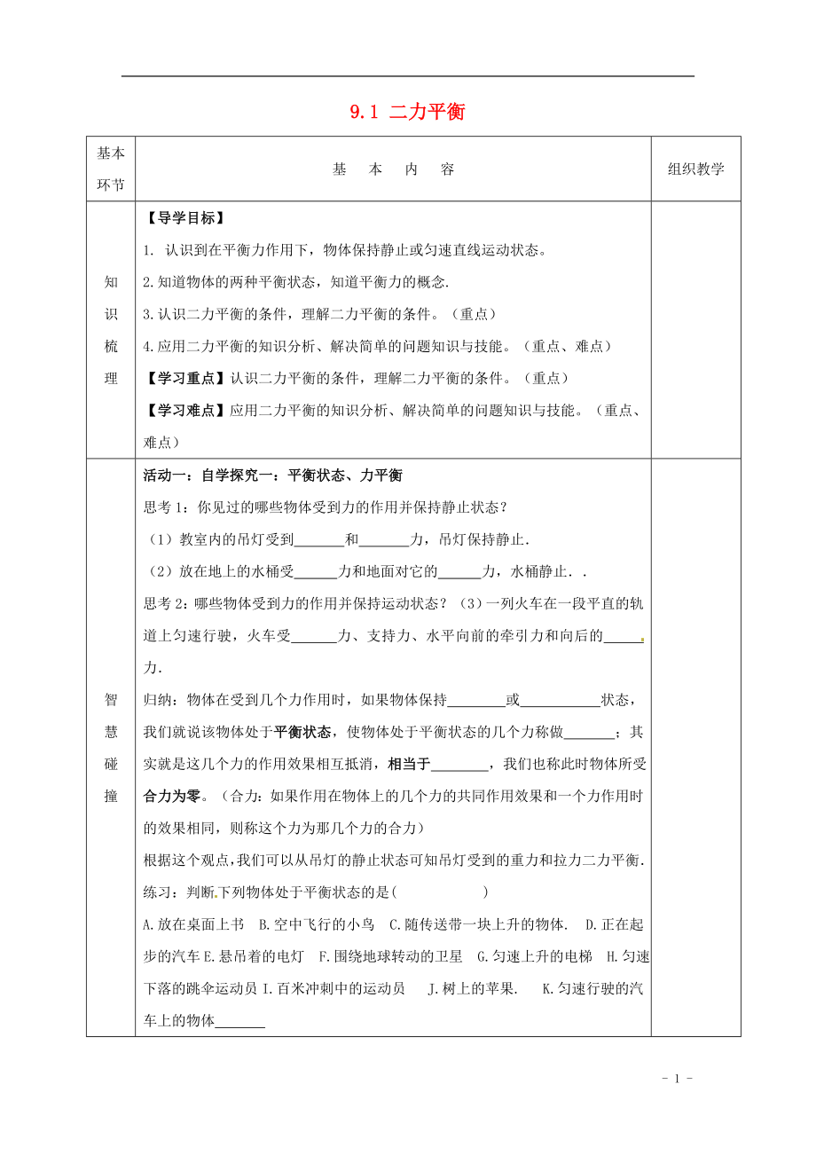 2021年春八年级物理下册 9.1 二力平衡导学案（新版）苏科版.doc_第1页