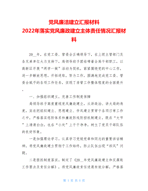 党风廉洁建设汇报材料2022年落实党风廉政建设主体责任情况汇报材料.doc