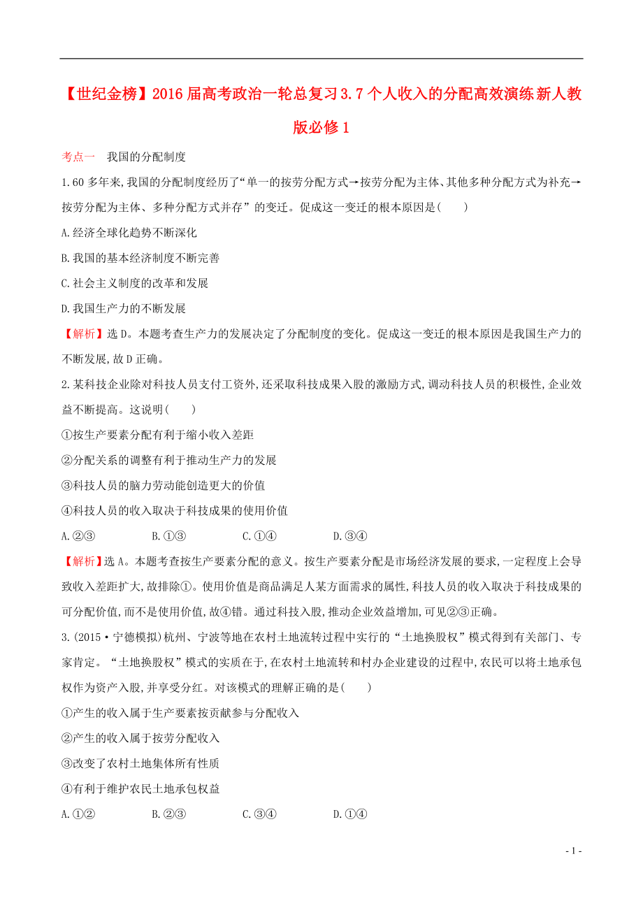 2021届高考政治一轮总复习3.7个人收入的分配高效演练含解析新人教版必修1.doc_第1页