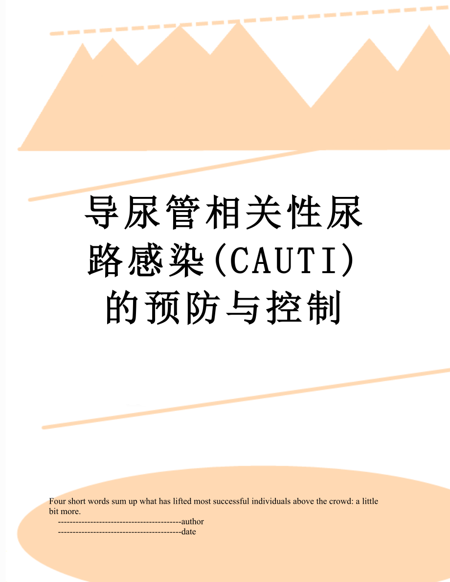 导尿管相关性尿路感染(CAUTI)的预防与控制.doc_第1页